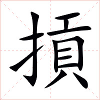 摃字字形图片