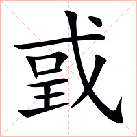 戜字字形