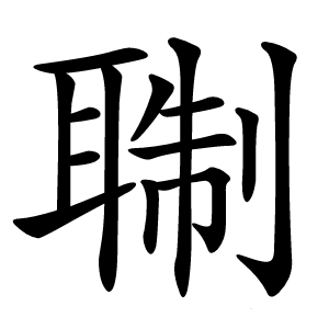 䎺字字形图片