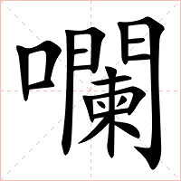 㘓字字形