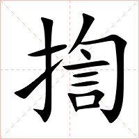 揈字字形图片