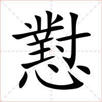 懟字字形图片