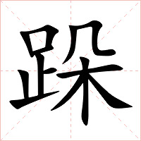 跺字字形图片