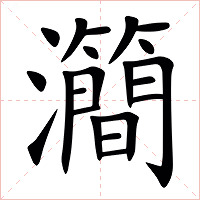 㶕字字形