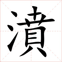 濆字字形图片