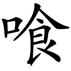 喰字字形图片