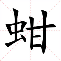 蚶字字形图片