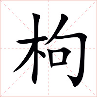 枸字字形图片