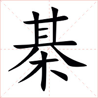 棊字字形图片