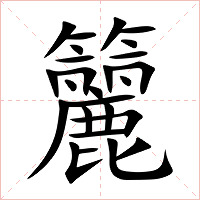 籭字字形图片