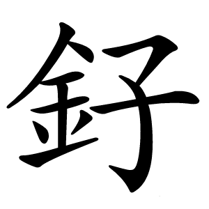 釨字字形图片