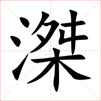 滐字字形图片