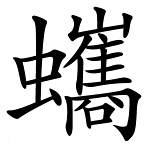 蠵字字形图片