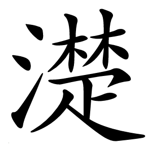 濋字字形图片