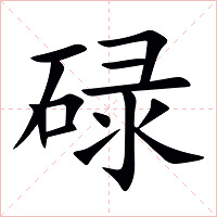 碌字字形图片