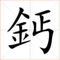 鈣字字形图片