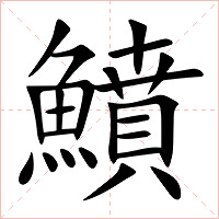 鱝字字形图片