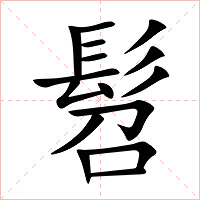 髫字字形图片