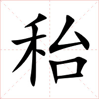 秮字字形图片