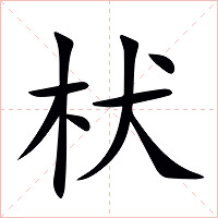 枤字字形图片