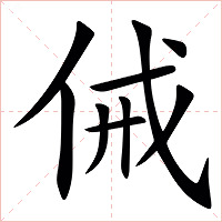 㑘字字形图片