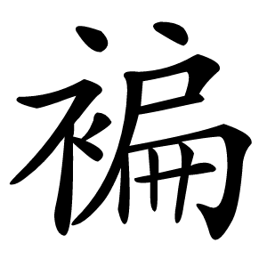 褊字字形图片