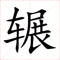 辗字字形图片