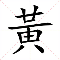 黃字字形图片