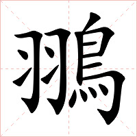 翵字字形图片