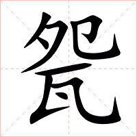 㼝字字形图片