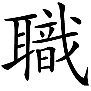 職字字形