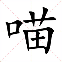 喵字字形图片