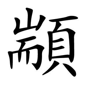顓字字形