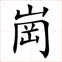 崗字字形图片