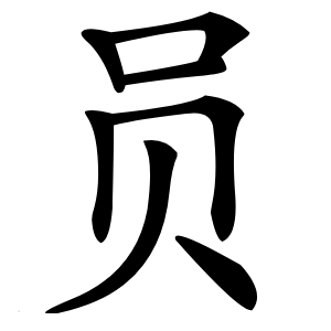 员字字形图片