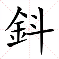 鈄字字形图片