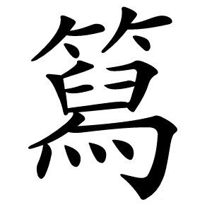 䉣字字形图片