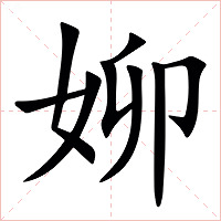㚹字字形图片