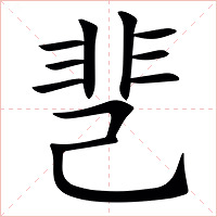 䨽字字形图片