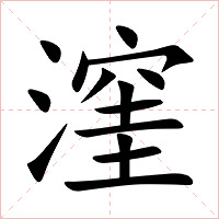 漥字字形图片