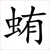 蛕字字形图片