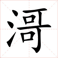 滒字字形图片