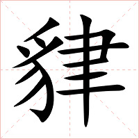 貄字字形