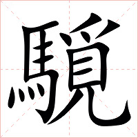 䮭字字形图片