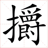 㩱字字形图片