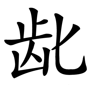 龀字字形图片