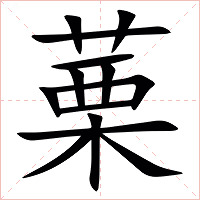 䔁字字形图片
