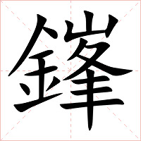 鎽字字形图片