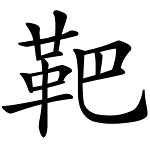 靶字字形