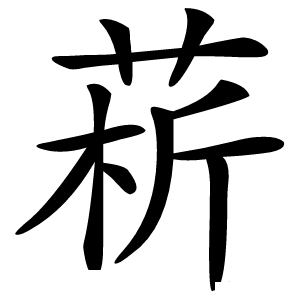 菥字字形图片